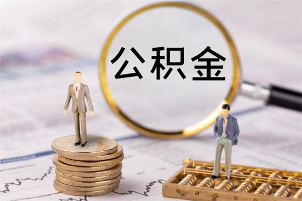 河南辞职能把公积金提出来吗（辞职的话公积金可以提出来吗）