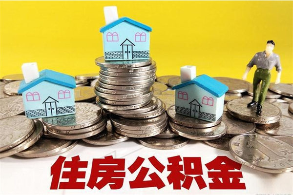 河南公积金封存状态怎么取出来（住房公积金处于封存状态怎么取）