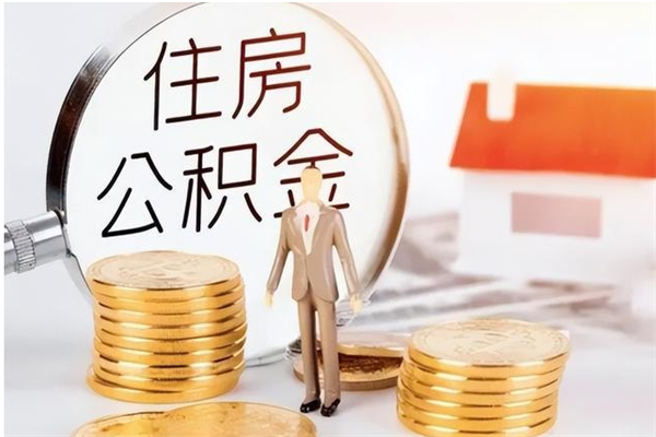 河南本人公积金提出来（取出个人公积金）