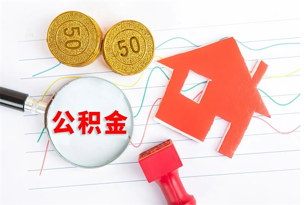 河南取封存在职公积金（提取封存住房公积金）