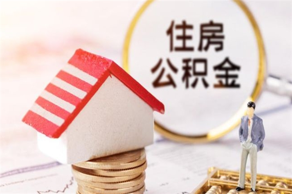 河南住房公积金可以取吗（住房公积金可以取用吗）