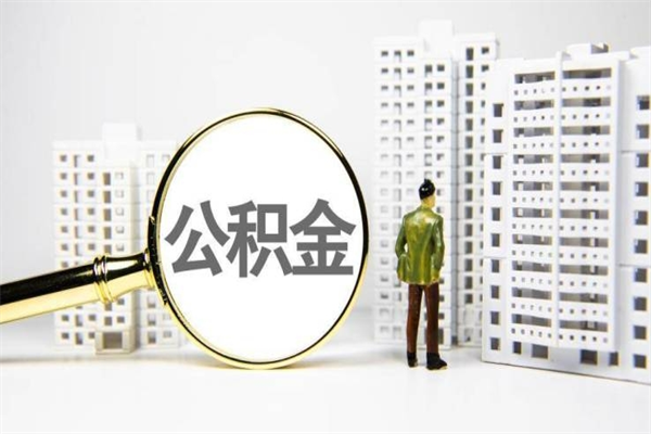 河南代提公积金（代提公积金犯法吗）