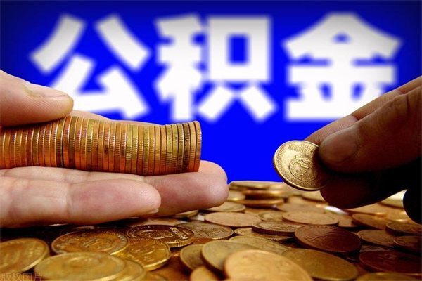 河南2个月公积金可以取出来吗（两个月的公积金）