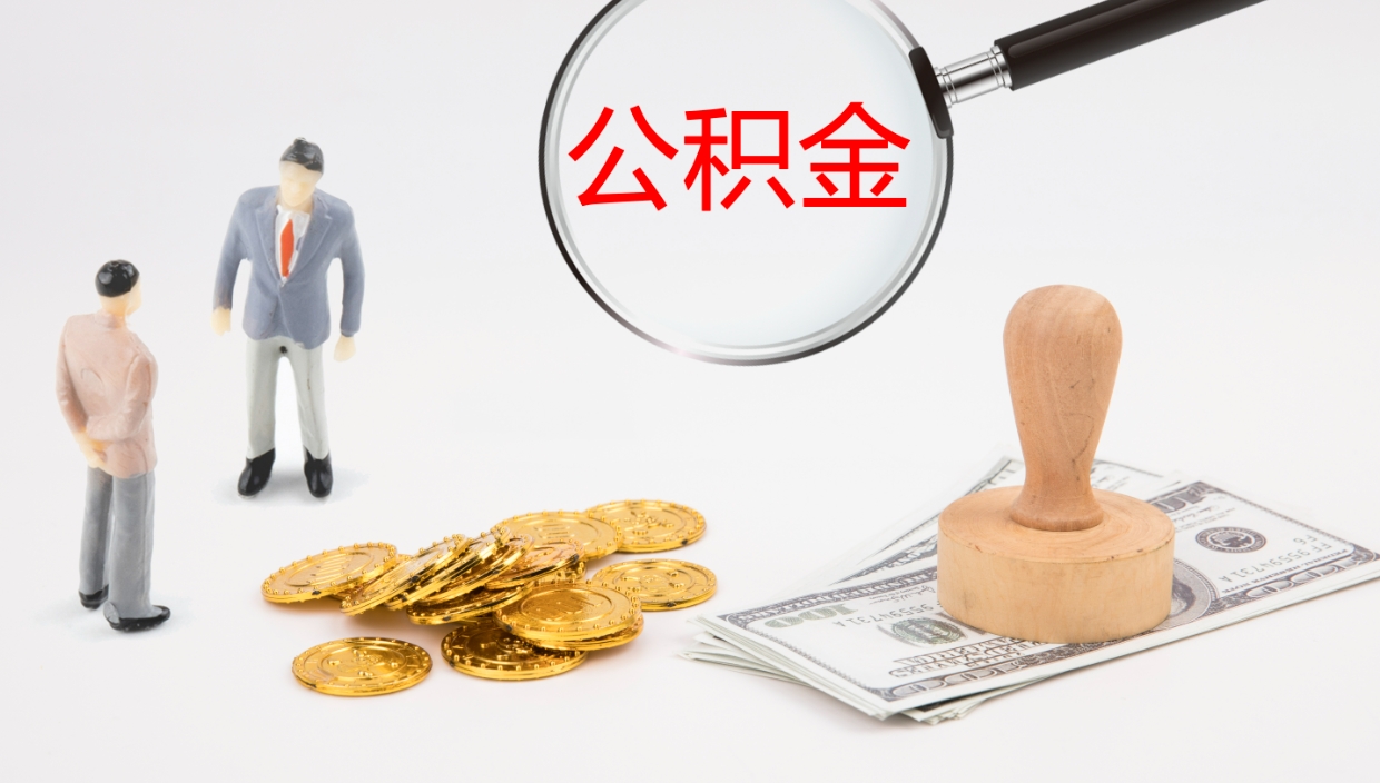 河南离开公积金里面的钱可以全部取出来吗（公积金离开本市提取是销户吗）