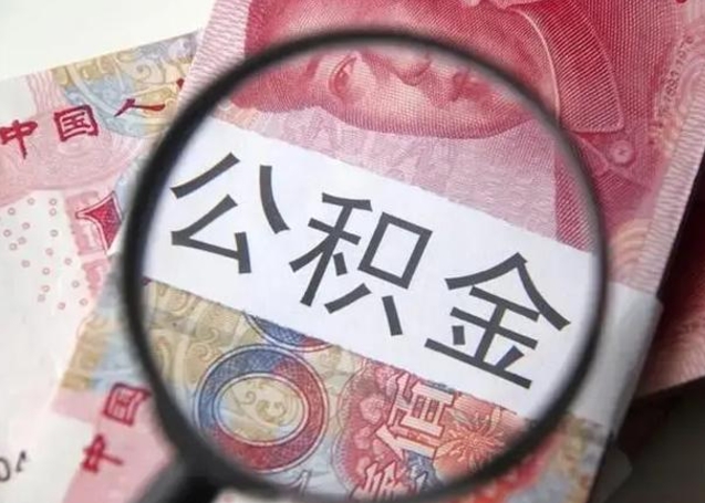 河南封存公积金取（封存公积金提取流程2021）