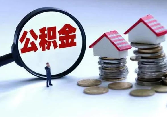 河南辞职一个月公积金怎么取出来（辞职一个月住房公积金可不可以提取）