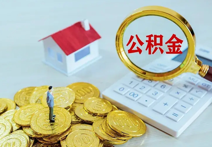 河南房公积金取出（取住房公积金步骤）