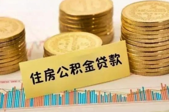 河南离职封存的公积金怎么提（离职封存的公积金怎么提取）