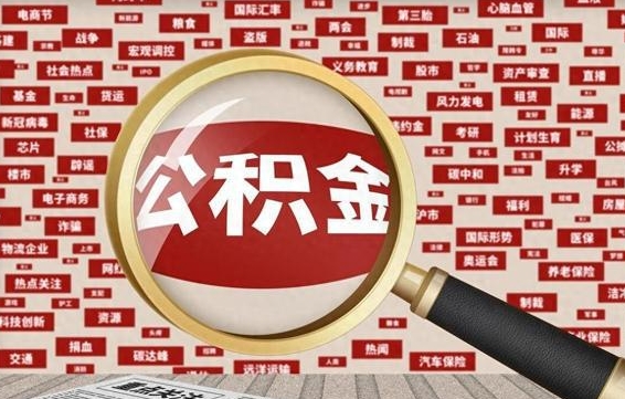 河南代提公积金犯法吗（代提公积金套路）