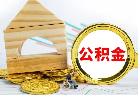 河南怎么取公积金的钱（怎样取用住房公积金）